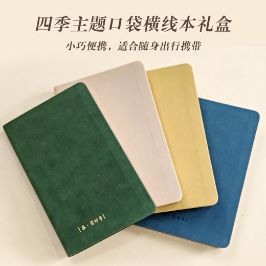 春 / 夏 / 秋 / 冬精装笔记本礼盒装 四季主题口袋横线本礼盒小巧便携 适合随身出行携带 文创笔记本 商品图1