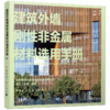 建筑外墙刚性非金属材料选用手册1.0 商品缩略图0