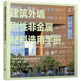 建筑外墙刚性非金属材料选用手册1.0