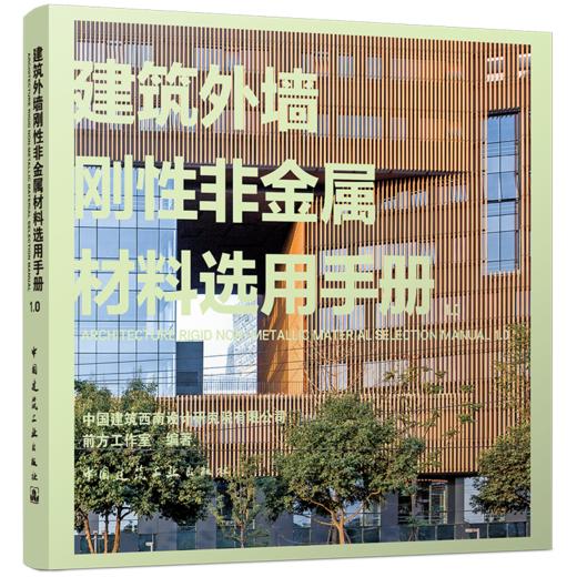 建筑外墙刚性非金属材料选用手册1.0 商品图0