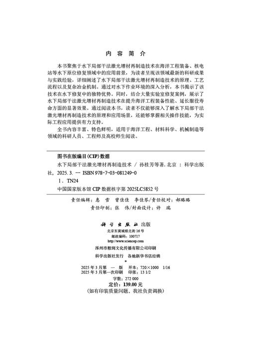 [按需印刷] 水下局部干法激光增材再制造技术 商品图2