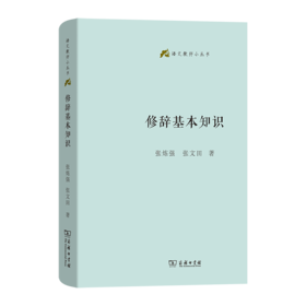 修辞基本知识(语文教师小丛书)