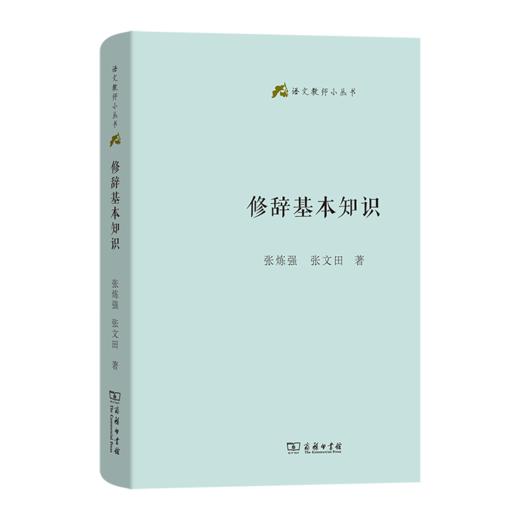 修辞基本知识(语文教师小丛书) 商品图0