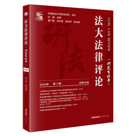 法大法律评论（研究生法学）2025年第2辑（总第42卷）汪雄 法律出版社