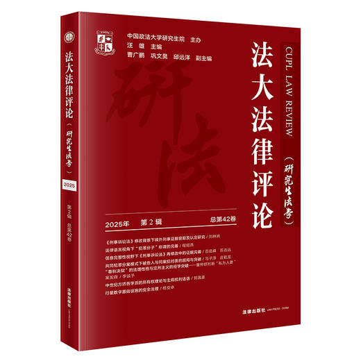 法大法律评论（研究生法学）2025年第2辑（总第42卷）汪雄 法律出版社 商品图0