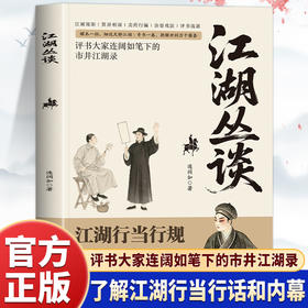 江湖丛谈正版原著评书大家连阔如笔下的市井江湖录 揭秘旧社会江湖行当骗术内幕读懂老江湖的生存哲学 中国民俗文化畅销书籍