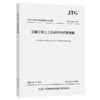 公路工程土工合成材料试验规程（JTG 3460—2026） 商品缩略图2
