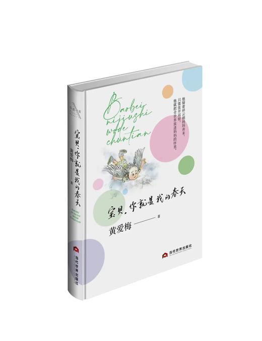 《宝贝，你就是我的春天》黄爱梅 著 商品图0