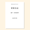 星星月亮（袁莅权 曲）童声三部和钢琴 正版合唱乐谱「本作品已支持自助发谱 首次下单请注册会员 详询客服」 商品缩略图0