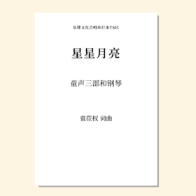星星月亮（袁莅权 曲）童声三部和钢琴 正版合唱乐谱「本作品已支持自助发谱 首次下单请注册会员 详询客服」
