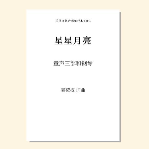 星星月亮（袁莅权 曲）童声三部和钢琴 正版合唱乐谱「本作品已支持自助发谱 首次下单请注册会员 详询客服」 商品图0