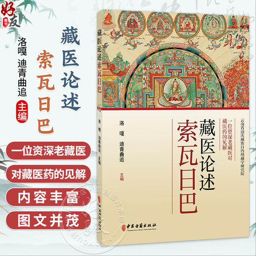 藏医论述索瓦日巴 洛嘎 迪青曲追 主编 一位资深老藏医对藏医药的见解 藏医学对人体的认知等内容 9787515229676中医古籍出版社 商品图0