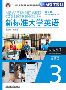 新标准大学英语（第三版）综合教程3（智慧版）（数字教材）
