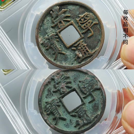 【真品古币】北宋崇宁通宝 崇宁重宝 古钱币 美品品相 封装版 商品图2