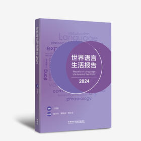 世界语言生活报告（2024）