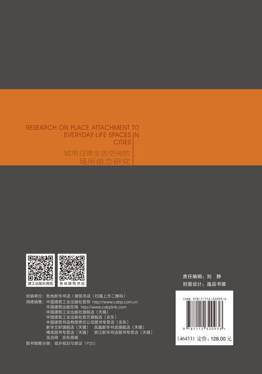 城市日常生活空间的场所依恋研究 商品图3