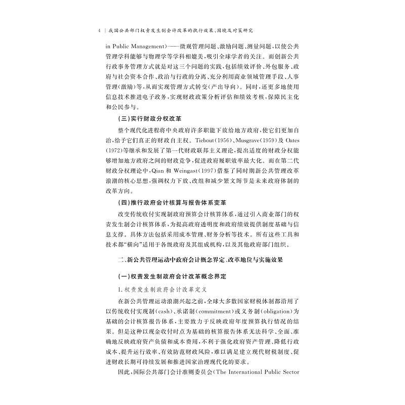 试读PDF-9787308276290(1-1)-我国公共部门权责发生制会计改革的执行效果、困境及对策研究_013.jpg