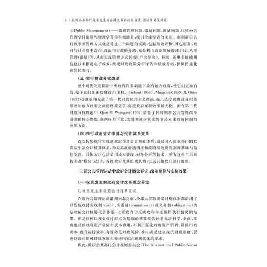 我国公共部门权责发生制会计改革的执行效果、困境及对策研究/国家社科基金后期资助项目/黄志雄/浙江大学出版社 商品图4