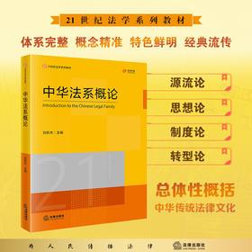 中华法系概论 刘昕杰主编 法律出版社