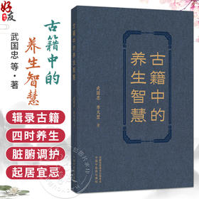 古籍中的养生智慧 武国忠 李天罡 著 本书辑录古籍四时养生、脏腑调护、起居宜忌之精粹 临床医学 9787524702467中国中医药出版社