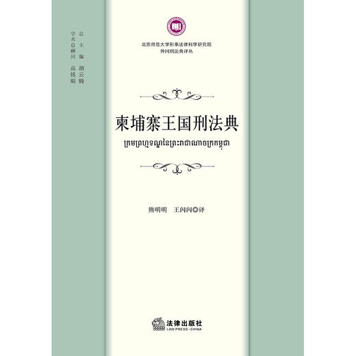 柬埔寨王国刑法典 熊明明 王闪闪 法律出版社 商品图1
