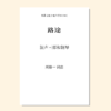 路途（周鼎一 词曲）混声三部和钢琴 正版合唱乐谱「本作品已支持自助发谱 首次下单请注册会员 详询客服」 商品缩略图0