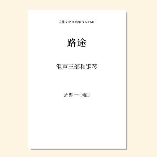 路途（周鼎一 词曲）混声三部和钢琴 正版合唱乐谱「本作品已支持自助发谱 首次下单请注册会员 详询客服」 商品图0