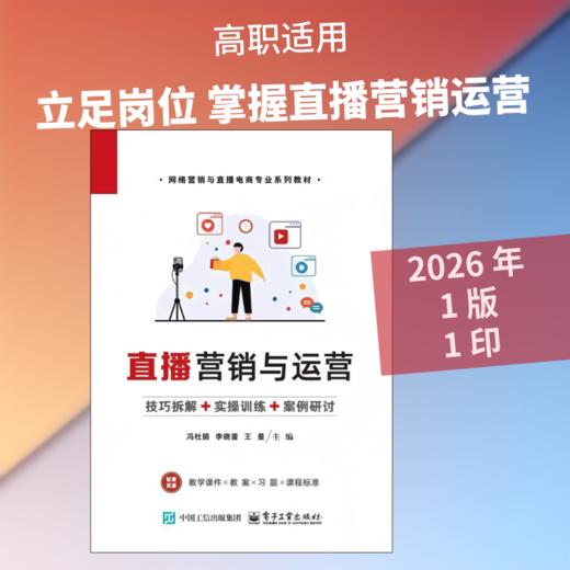 直播营销与运营 商品图0