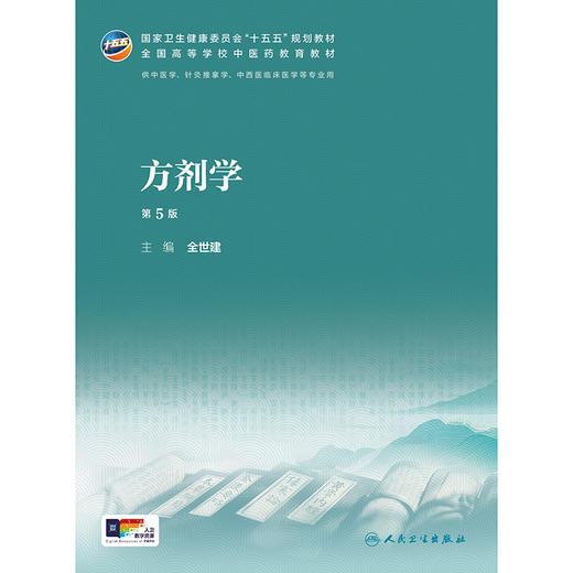 方剂学（第5版） 商品图1