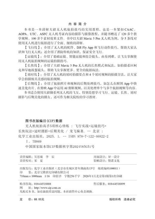 无人机航拍高手5项核心修炼:飞行实战+运镜技巧+长焦玩法+延时摄影+后期美化 商品图8