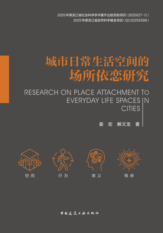 城市日常生活空间的场所依恋研究 商品图2