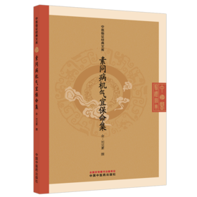 素问病机气宜保命集 金 刘完素 撰 中医临证经典文库 系统论述养生 诊法 病机 本草等相关内容 9787524707103中国中医药出版社