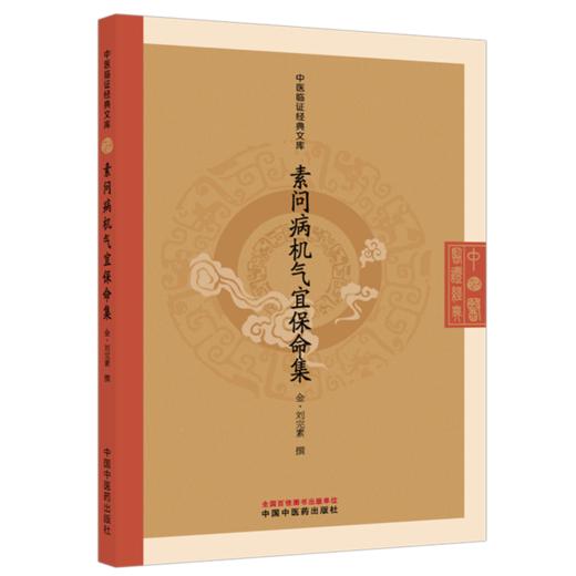 素问病机气宜保命集 金 刘完素 撰 中医临证经典文库 系统论述养生 诊法 病机 本草等相关内容 9787524707103中国中医药出版社 商品图0