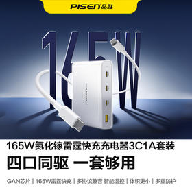 品胜 165W氮化镓雷霆快充充电器3C1A套装 支持平板/笔记本设备充电
