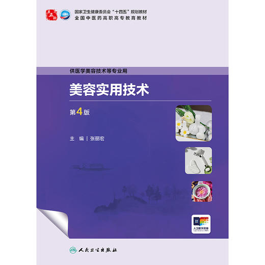 美容实用技术（第4版） 商品图1