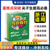 26版 重点中学与你有约综合版 数学 商品缩略图0