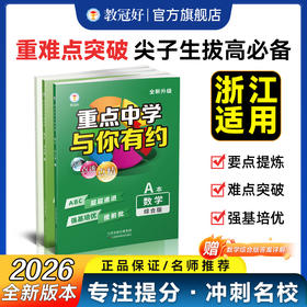 26版 重点中学与你有约综合版 数学