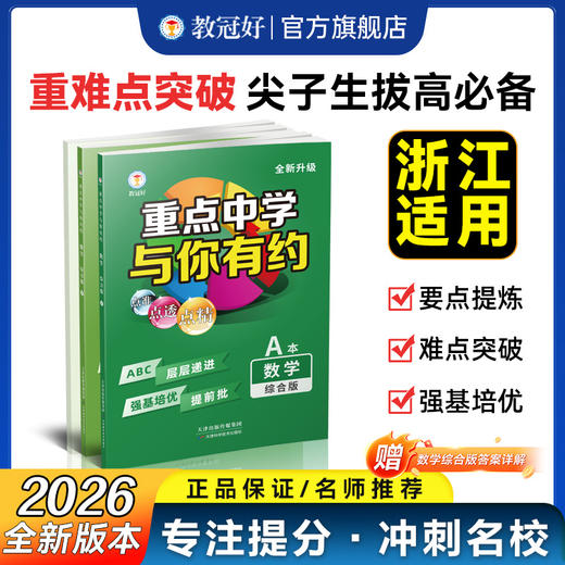 26版 重点中学与你有约综合版 数学 商品图0