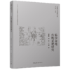 临汾盆地传统景观研究 商品缩略图0