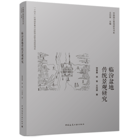 临汾盆地传统景观研究