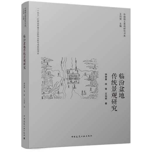 临汾盆地传统景观研究 商品图0