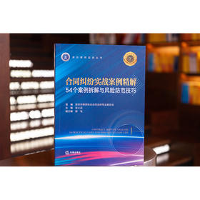 合同纠纷实战案例精解：54个案例拆解与风险防范技巧  深圳市律师协会合同法律专业委员会 组编 朱火兵 主编 田毛 副主编