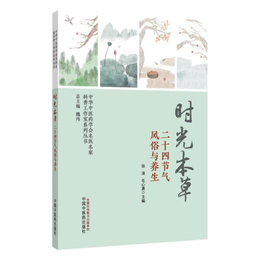 时光本草 二十四节气风俗与养生 张涛 毛心勇 主编 中华中医药学会名医名家科普工作室系列丛书 9787524708339中国中医药出版社 商品图1