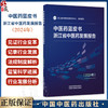 中医药蓝皮书：浙江省中医药发展报告2024 浙江省中医药发展研究中心 2024年浙江省中医药发展综合评价等内容 中国中医药出版社 商品缩略图0
