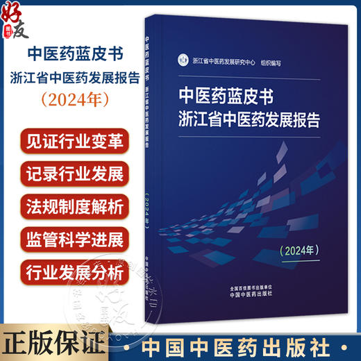 中医药蓝皮书：浙江省中医药发展报告2024 浙江省中医药发展研究中心 2024年浙江省中医药发展综合评价等内容 中国中医药出版社 商品图0