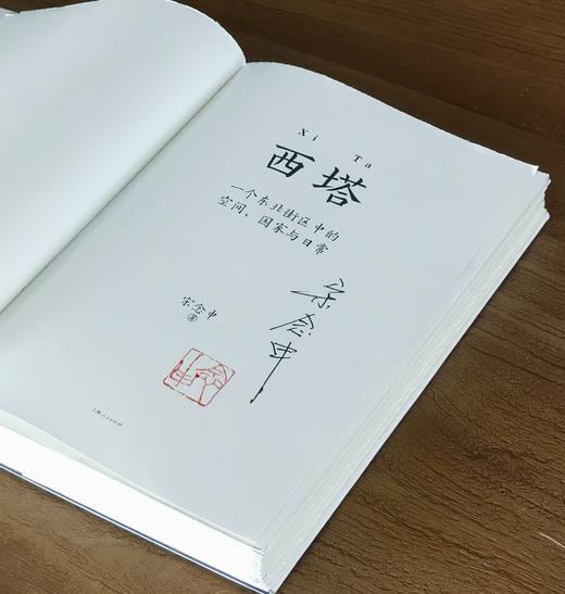 【毛边签名版 限量300册】《西塔：一个东北街区中的空间、国家与日常》，精装，32开，宋念申著，上海人民出版社2026年8月一版一印，376页，定价79.8元，售价79.8元。 商品图3
