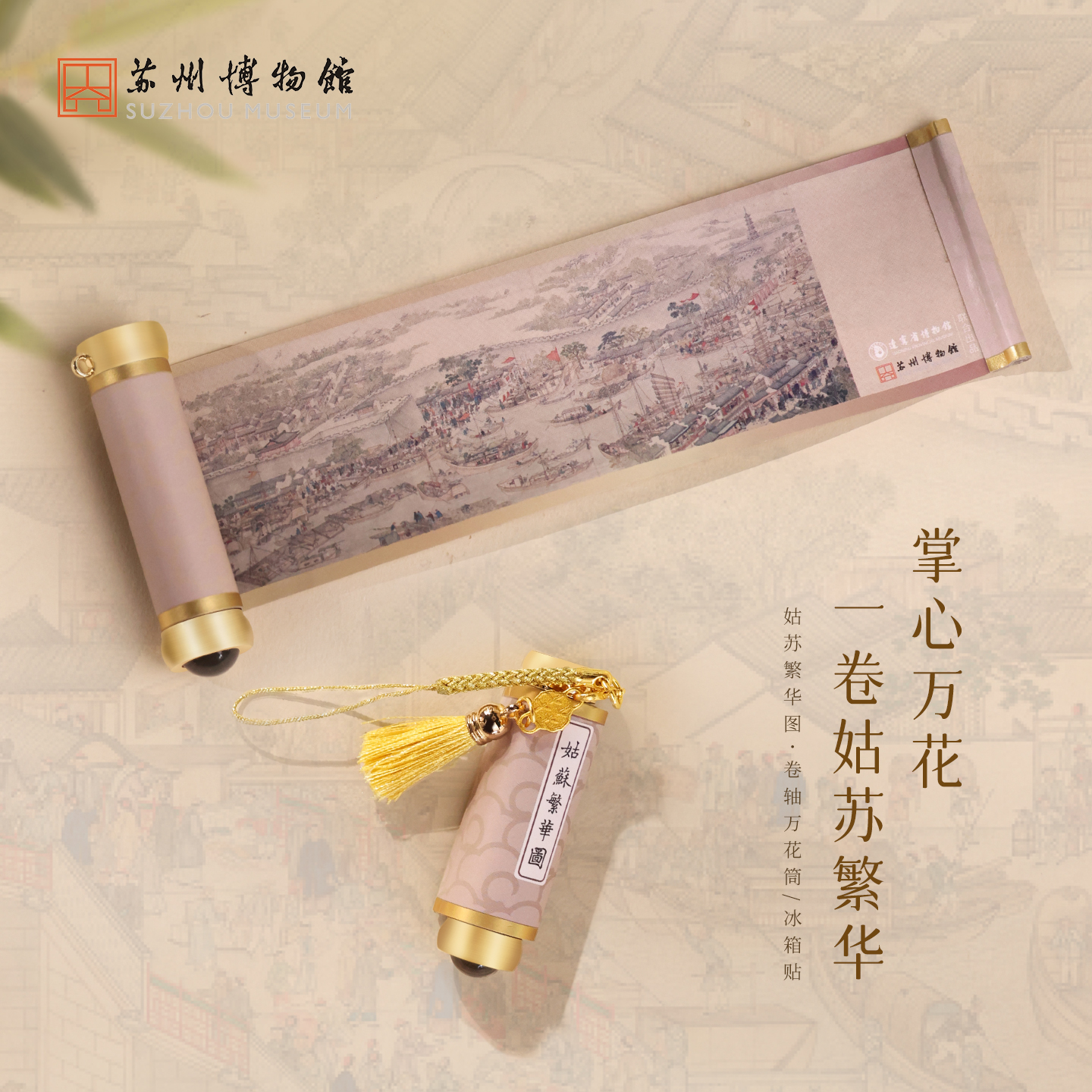 苏州博物馆 姑苏繁华图特展系列卷轴万花筒冰箱贴特色伴手礼