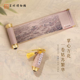 苏州博物馆 姑苏繁华图特展系列卷轴万花筒冰箱贴特色伴手礼