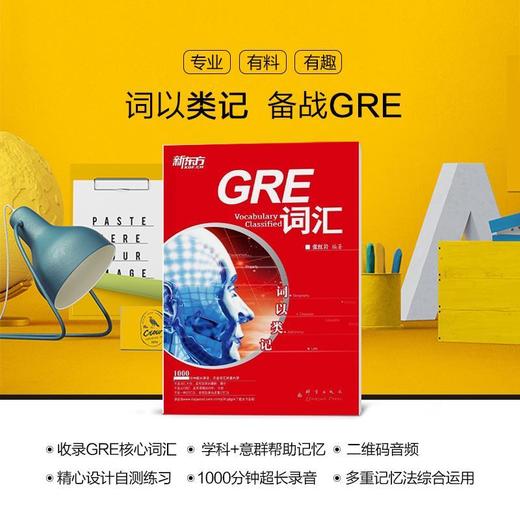 【新东方】词以类记:GRE词汇词以类记 张红岩 商品图1