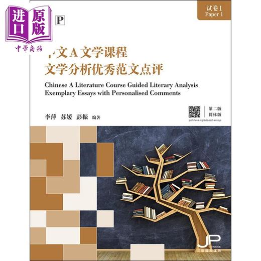 【中商原版】IB DP 中文A文学课程试卷1文学分析优秀范文点评 第二版 简体版 国际教育文凭考试备考实战宝典 港台原版三联书店 商品图1